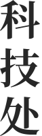 科技處