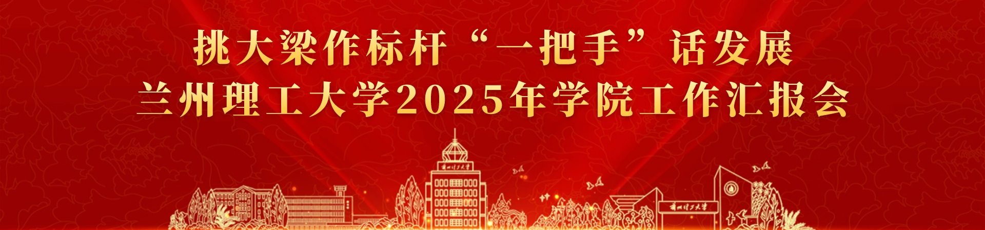 蘭州理工大學 - 挑大梁作標桿“一把手”話發展 蘭州理工大學2025年學院工作匯報會