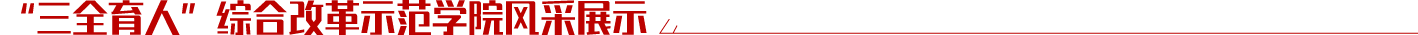 “三全育人”綜合改革示范學院風采展示