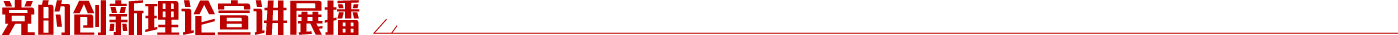 黨的創新理論宣講展播