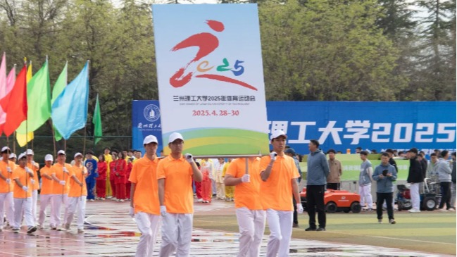 直擊2025年蘭理工運(yùn)動(dòng)會(huì)開(kāi)幕式現(xiàn)場(chǎng)
