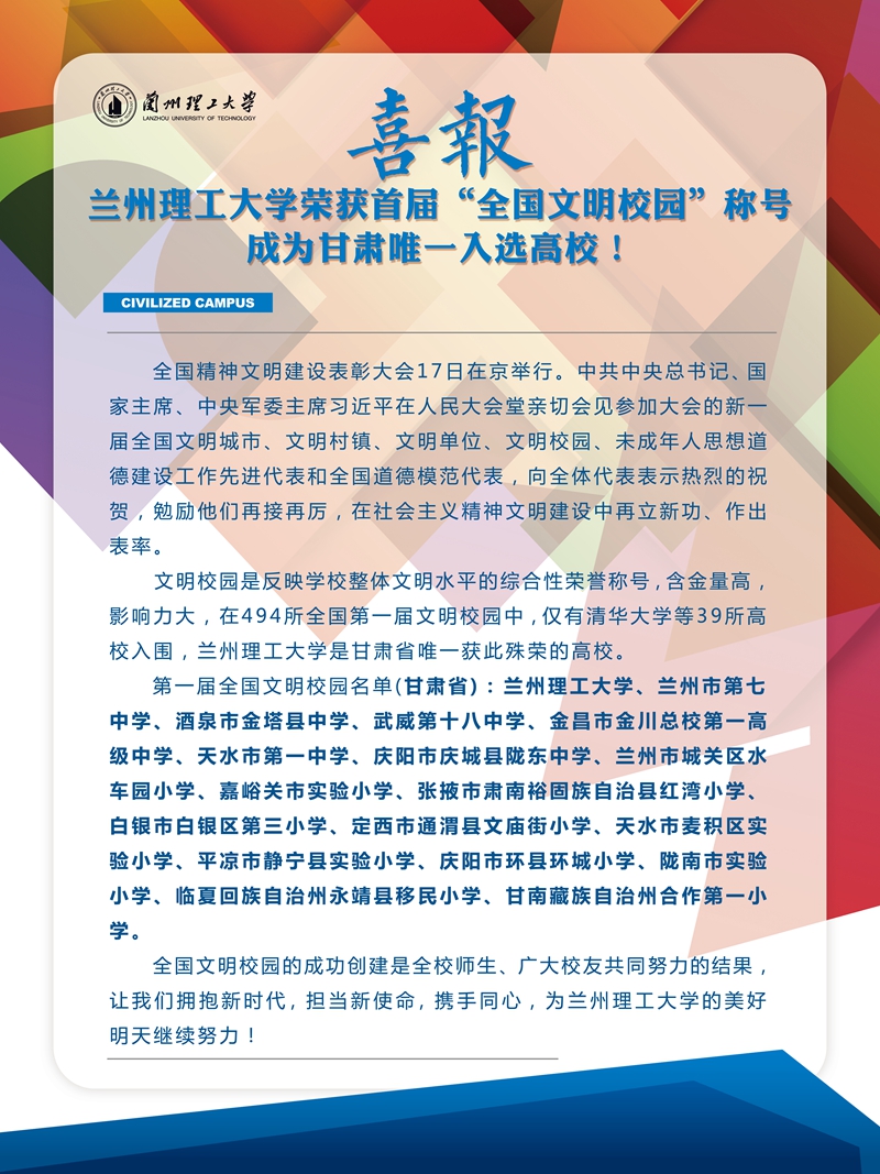 蘭州理工大學：讓文明之花開遍校園