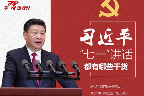 【圖解】習近平“七一”講話都有哪些干貨