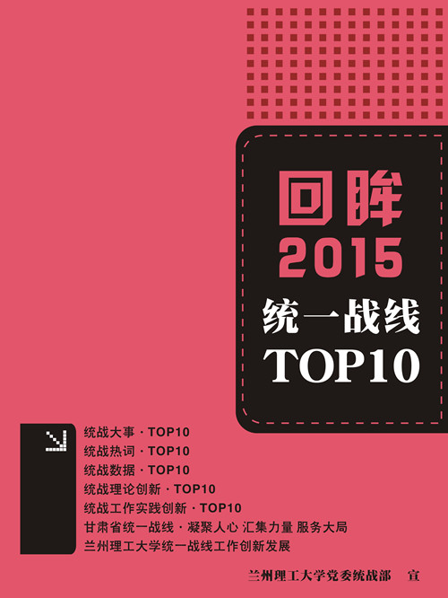 回眸2015  統(tǒng)一戰(zhàn)線TOP10