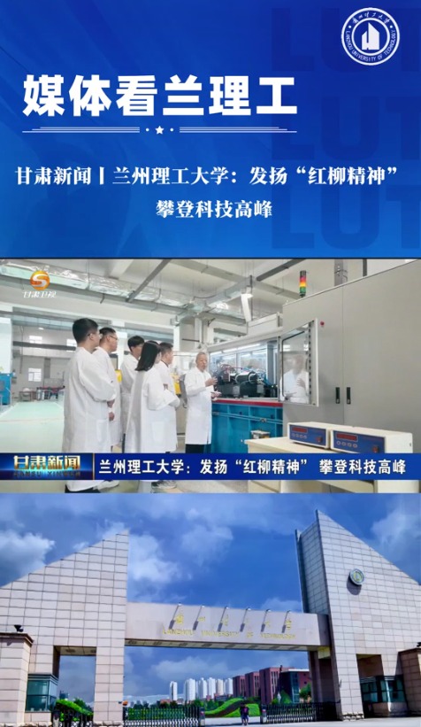 甘肅新聞丨蘭州理工大學(xué)：發(fā)揚(yáng)“紅柳精神” 攀登科技高峰
