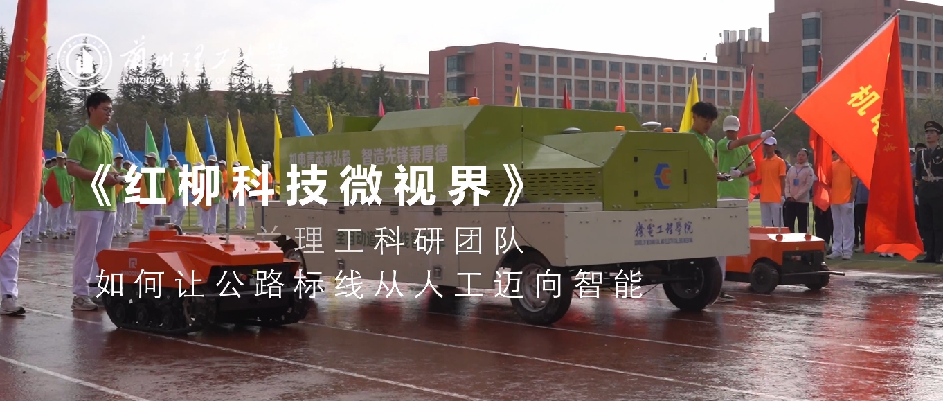 《紅柳科技微視界》一起來看蘭理工科研團隊如何讓公路標線從人工邁向智能