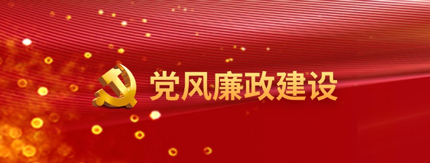 黨風廉政建設