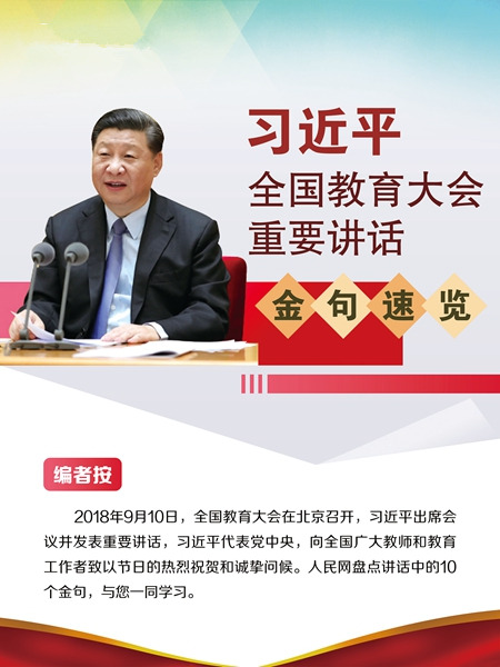 習近平全國教育大會重要講話金句速覽