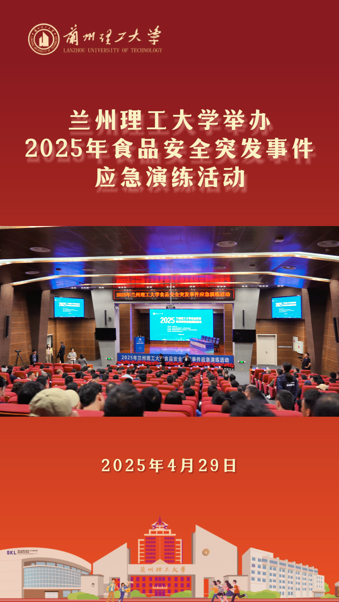 蘭州理工大學舉辦2025年食品安全突發(fā)事件應急演練活動