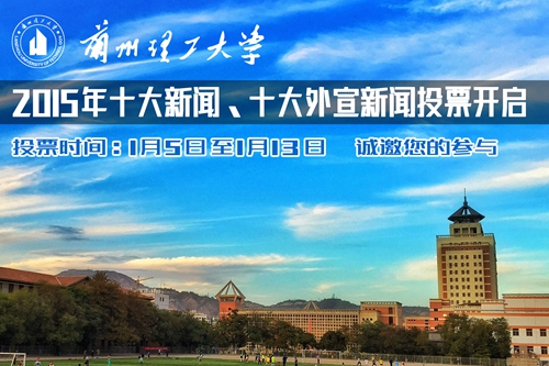 2015年學(xué)校十大新聞、十大外宣新聞評(píng)選開(kāi)啟