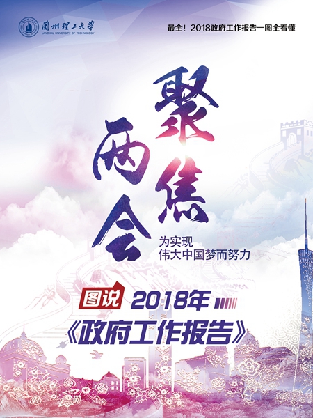 圖說2018年《政府工作報告》