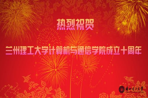 熱烈祝賀蘭州理工大學(xué)計(jì)算機(jī)與通信學(xué)院成立十周年