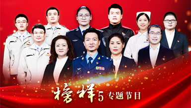 榜樣5專題節(jié)目
