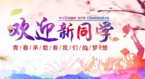 蘭州理工大學熱烈歡迎2017級新同學