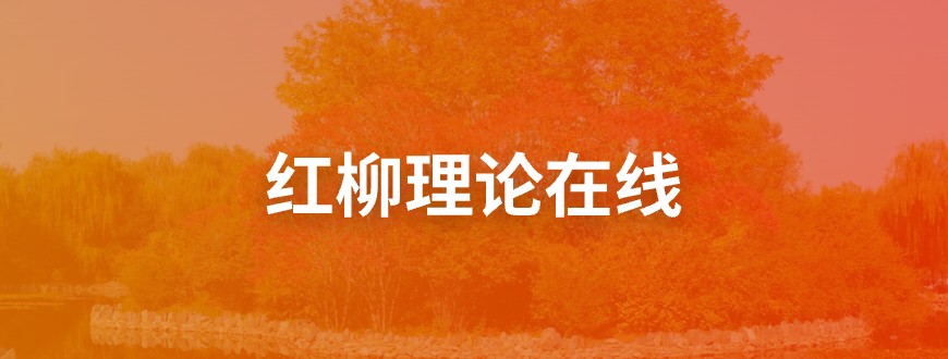 紅柳理論在線