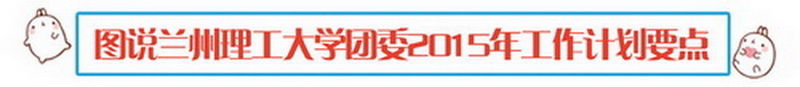 萌萌噠圖說2015年團學活動