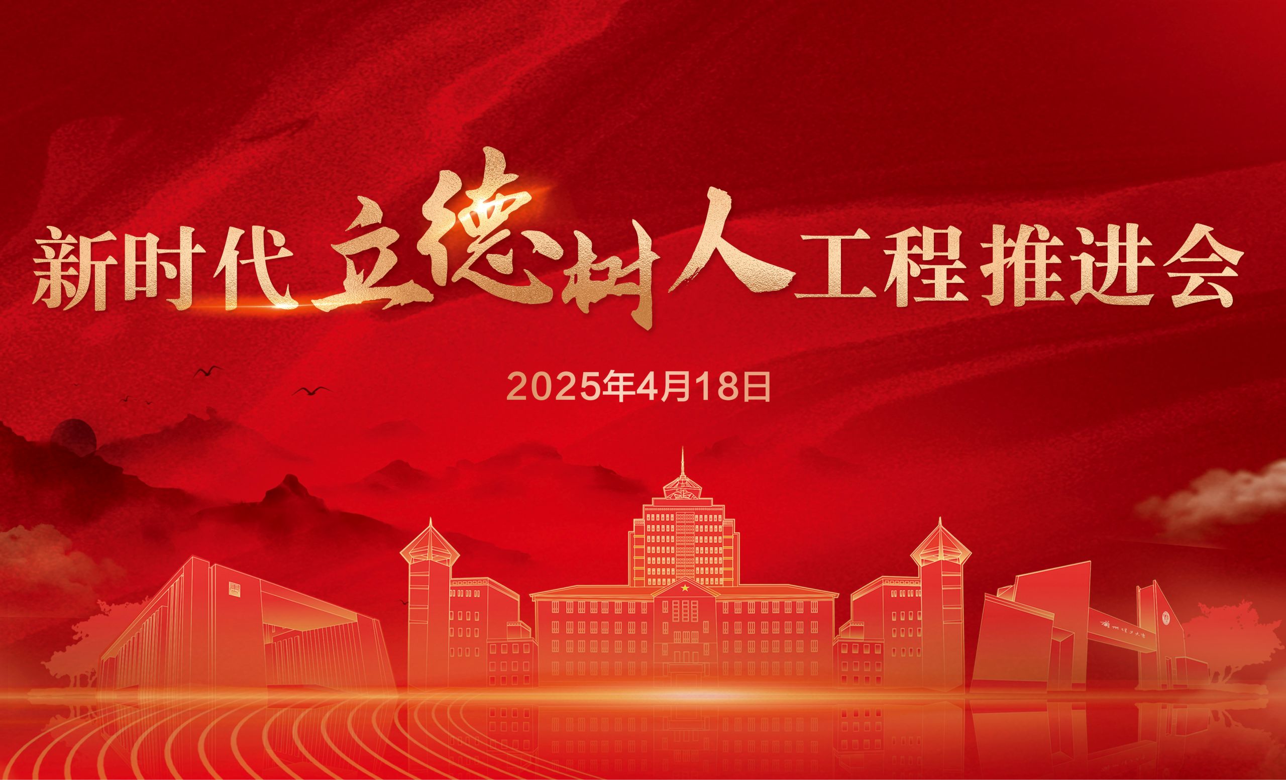 蘭州理工大學新時代立德樹人工程推進會