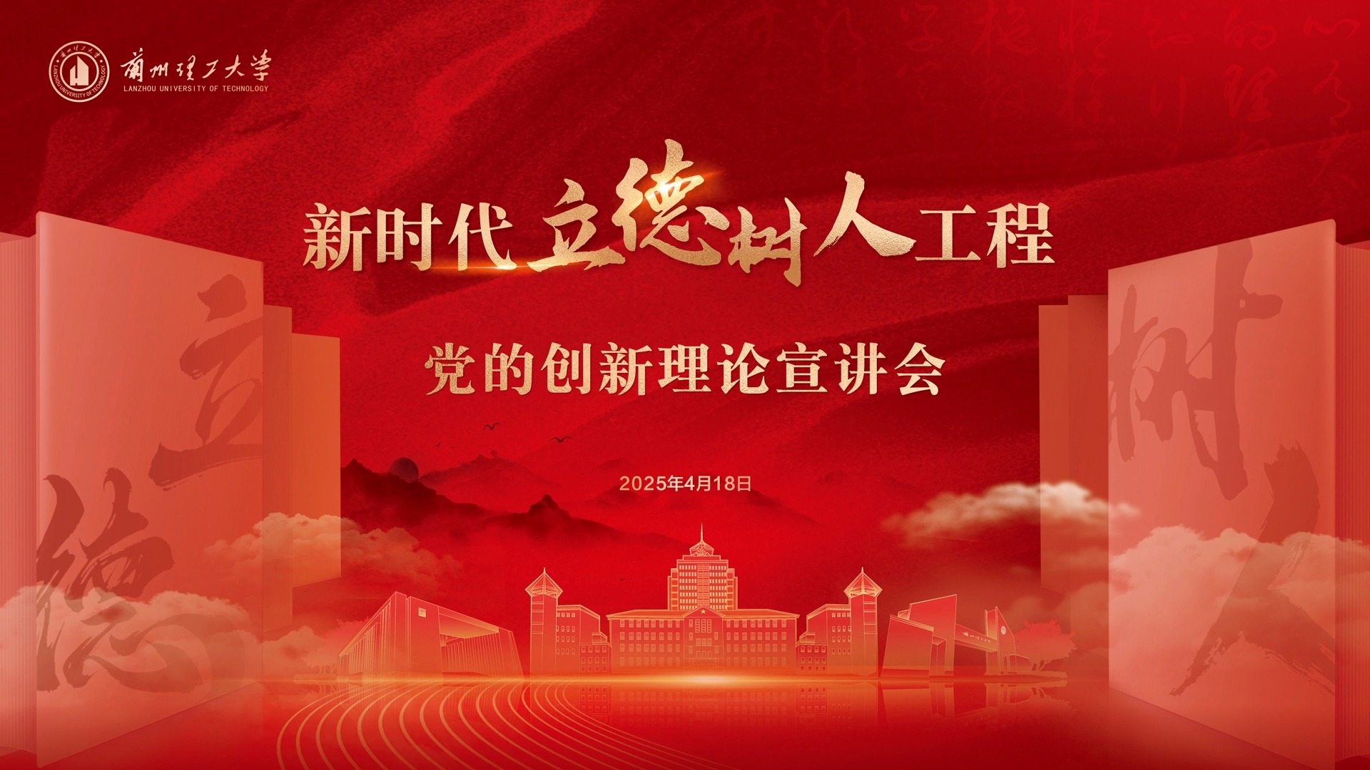 蘭州理工大學新時代立德樹人工程黨的創(chuàng)新理論宣講會