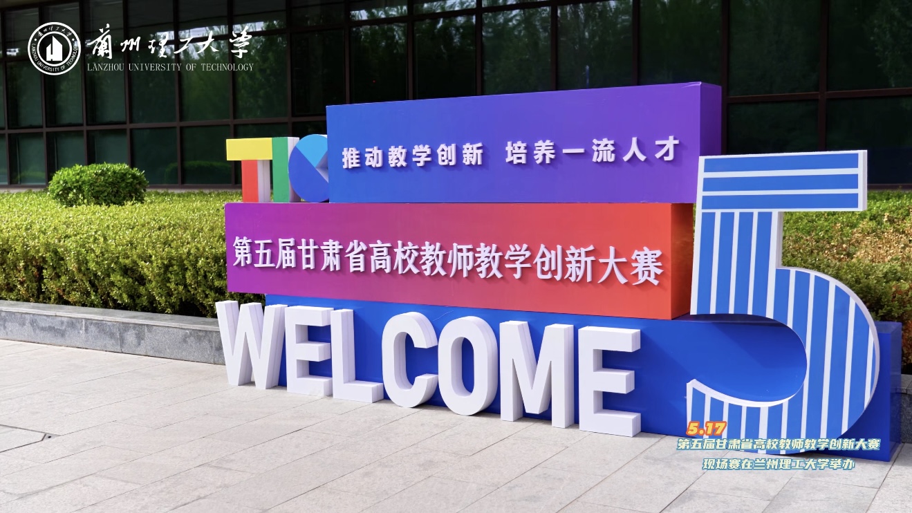 第五屆甘肅省高校教師教學創新大賽現場賽在蘭州理工大學舉辦