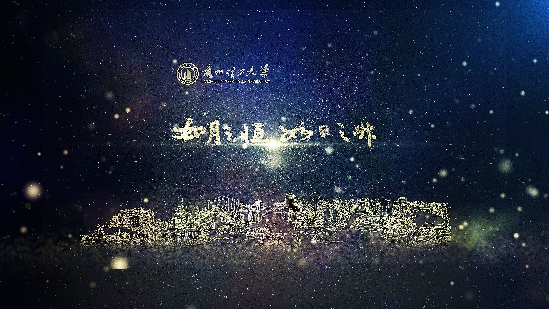 獻(xiàn)禮蘭州理工大學(xué)第四次黨代會：《如月之恒 如日之升--蘭州理工大學(xué)2024版形象宣傳片》重磅發(fā)布！