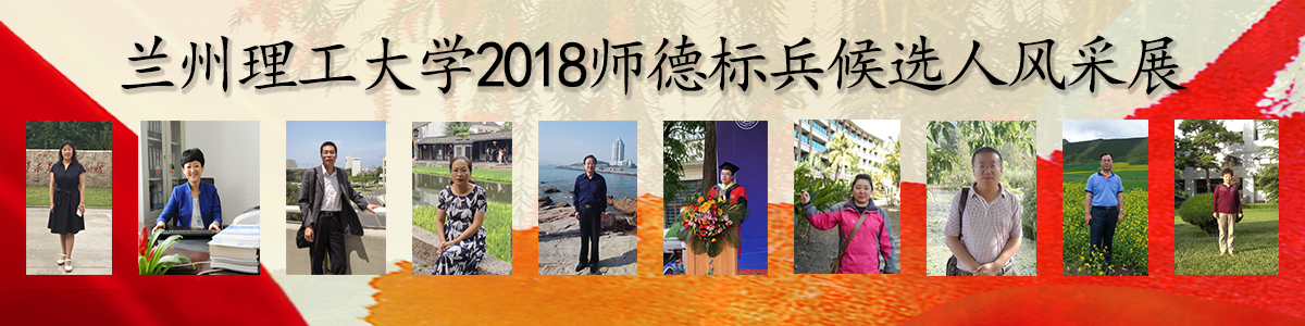 蘭州理工大學2018師德標兵候選人風采展